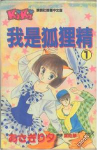 我是狐狸精 我是狐狸精