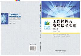 工程材料及成形技術基礎(第2版) 工程材料及成形技術基礎(第2版)