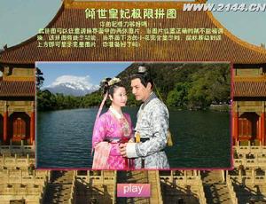 傾世皇妃極限拼圖