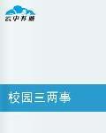 校園三兩事