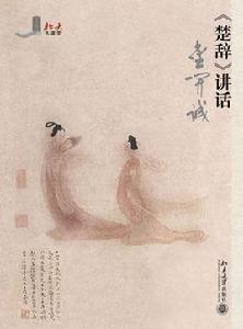 楚辭講話 楚辭講話