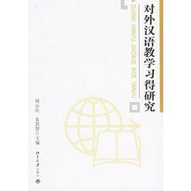 對外漢語教學習得研究 對外漢語教學習得研究