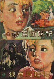 連環畫《狄克歷險記》（上下）