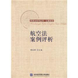 航空法案例評析 航空法案例評析