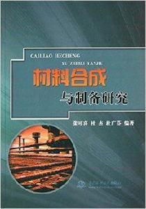 材料合成與製備研究 材料合成與製備研究