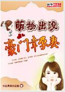 萌物出沒:豪門幸孕妻 萌物出沒:豪門幸孕妻