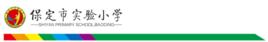 保定市實驗國小 保定市實驗國小