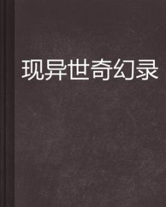 現異世奇幻錄 現異世奇幻錄