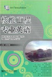 核能工程專業英語 核能工程專業英語
