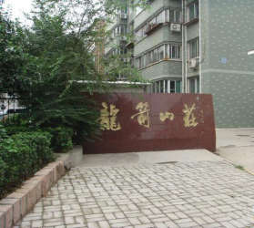 龍箭山莊 龍箭山莊