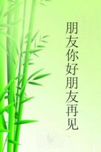 朋友你好朋友再見 朋友你好朋友再見