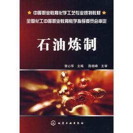 石油煉製[化學工業出版社出版書籍]