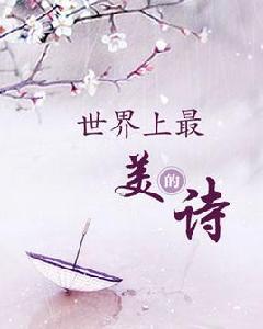 最美的詩 最美的詩
