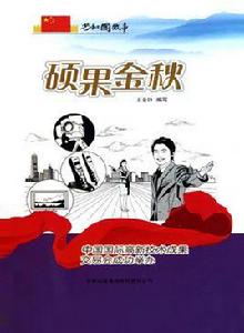 碩果金秋 碩果金秋