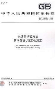 水煤漿試驗方法穩定性測定