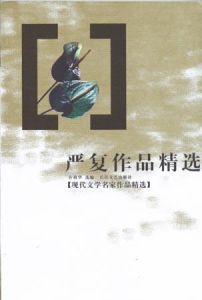 嚴復作品精選 嚴復作品精選