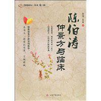 陳伯濤仲景方與臨床 陳伯濤仲景方與臨床