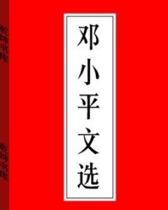 解放思想,實事求是,團結一致向前看 解放思想,實事求是,團結一致向前看