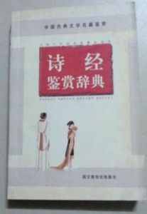 詩經鑑賞辭典 詩經鑑賞辭典