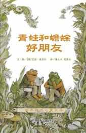 青蛙和蟾蜍(全四冊) 青蛙和蟾蜍(全四冊)