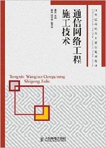通信網路工程施工技術 通信網路工程施工技術