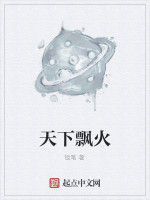 天下飄火