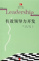 有效領導力開發 有效領導力開發