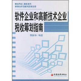 軟體企業和高新技術企業稅收籌劃指南 軟體企業和高新技術企業稅收籌劃指南