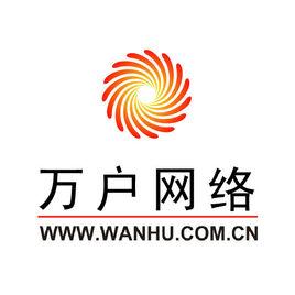 廣州萬戶網路技術有限公司 廣州萬戶網路技術有限公司