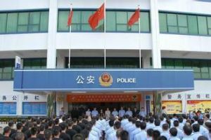 南召縣公安局 南召縣公安局