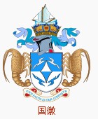 （圖）特里斯坦－達庫尼亞群島