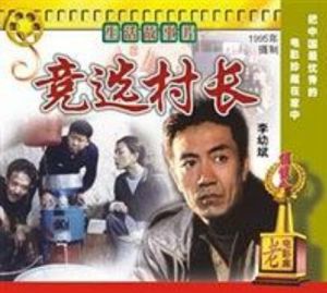 競選村長 競選村長