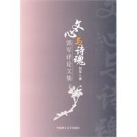 文心與詩魂:郭軍評論文集 文心與詩魂:郭軍評論文集