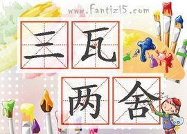 三瓦兩舍 三瓦兩舍