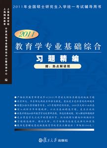 教育學專業基礎綜合習題精編