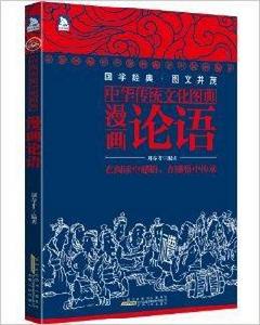 中華傳統文化圖典:漫畫論語 中華傳統文化圖典:漫畫論語