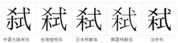 “弒”字的對比