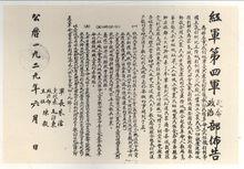 紅4軍司令部、政治部頒發的布告