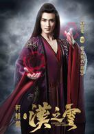 軒轅劍漢之雲[2016年潘文杰、金沙、余蒨執導電視劇]