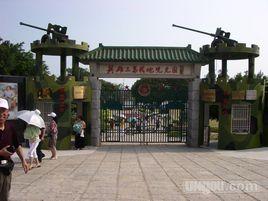 戰地觀光園 戰地觀光園