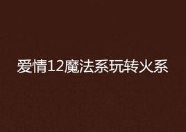 愛情12魔法系玩轉火系 愛情12魔法系玩轉火系