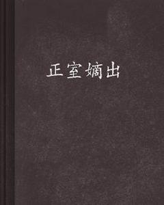 正室嫡出 正室嫡出