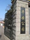 石家莊市平安公園 石家莊市平安公園