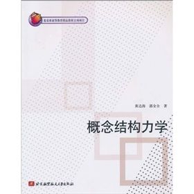 概念結構力學 概念結構力學