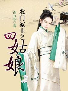 農門家主之四姑娘 農門家主之四姑娘