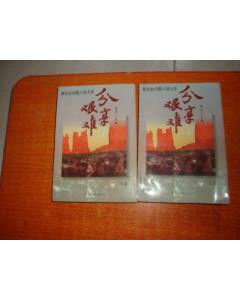 分享艱難 分享艱難