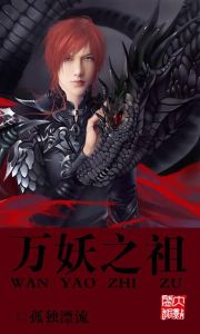 萬妖之祖