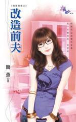 改造前夫 改造前夫
