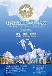 2012上海國際寵物犬博覽會 2012上海國際寵物犬博覽會