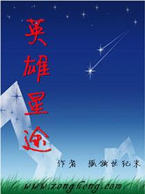 英雄星途 英雄星途